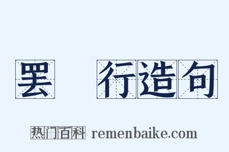 罢糴行造句是什么意思的图片